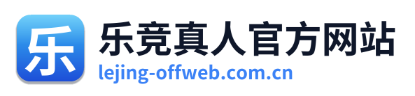 乐竞真人官方网站